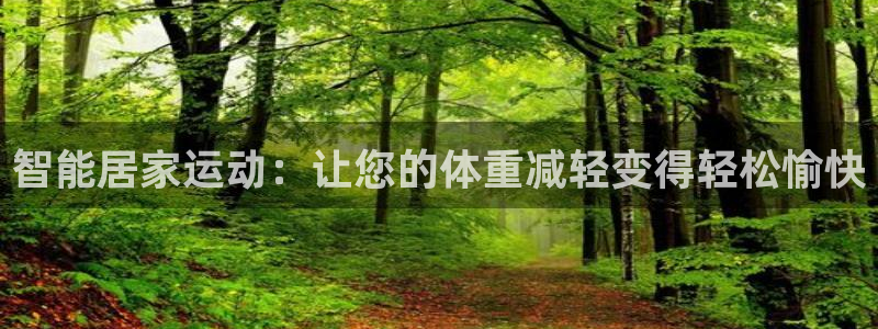 征途国际招商电话号码查询是多少：智能居家运动：让您的体重减轻