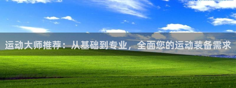 征途国际招商电话号码是多少号：运动大师推荐：从基础到专业，全
