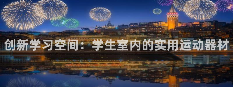 征途国际招商电话号码是多少：创新学习空间：学生室内的实用运动