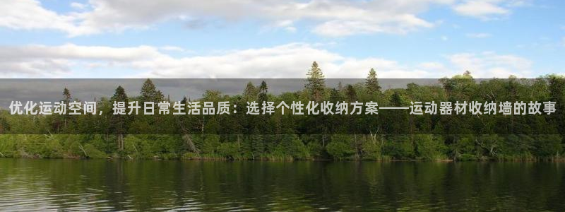 德国征途国际集团：优化运动空间，提升日常生活品质：选