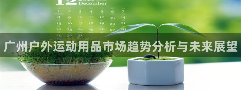 征途国际联系电话：广州户外运动用品市场趋势分析与未来展望