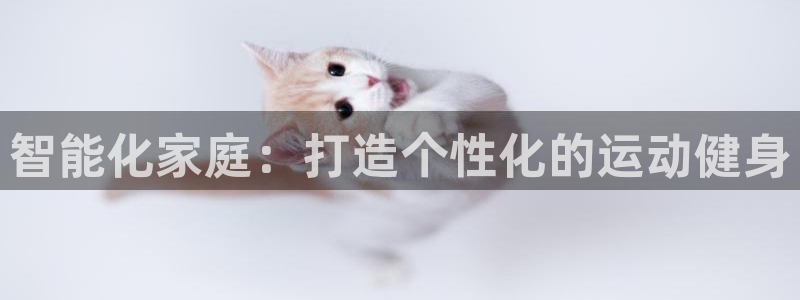 征途国际招商电话：智能化家庭：打造个性化的运动健身