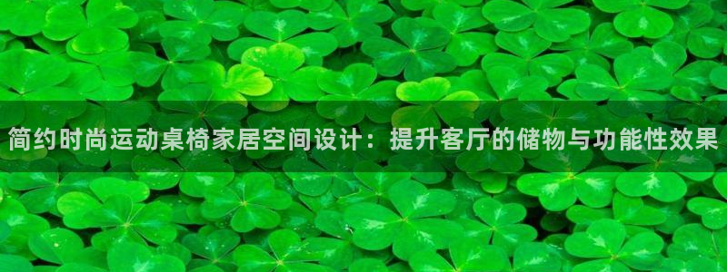 征途国际联系电话：简约时尚运动桌椅家居空间设计：提升客厅的储